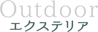 エクステリア(Outdoor)