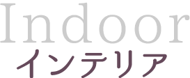 インテリア(indoor)